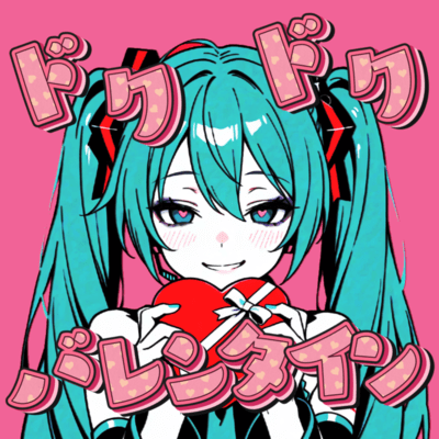 ドクドク★バレンタイン ジャケット