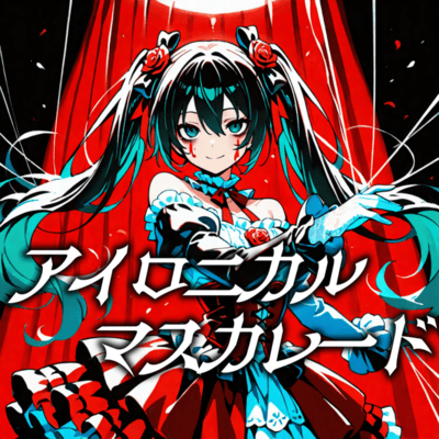 アイロニカル・マスカレード ジャケット