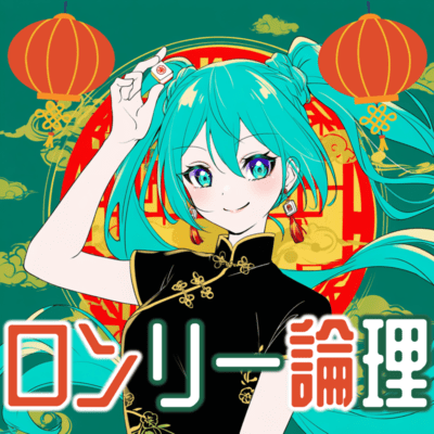 ロンリー論理 ジャケット