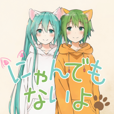 にゃんでもないよ ジャケット