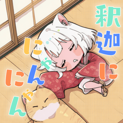 釈迦ににゃんにゃん ジャケット